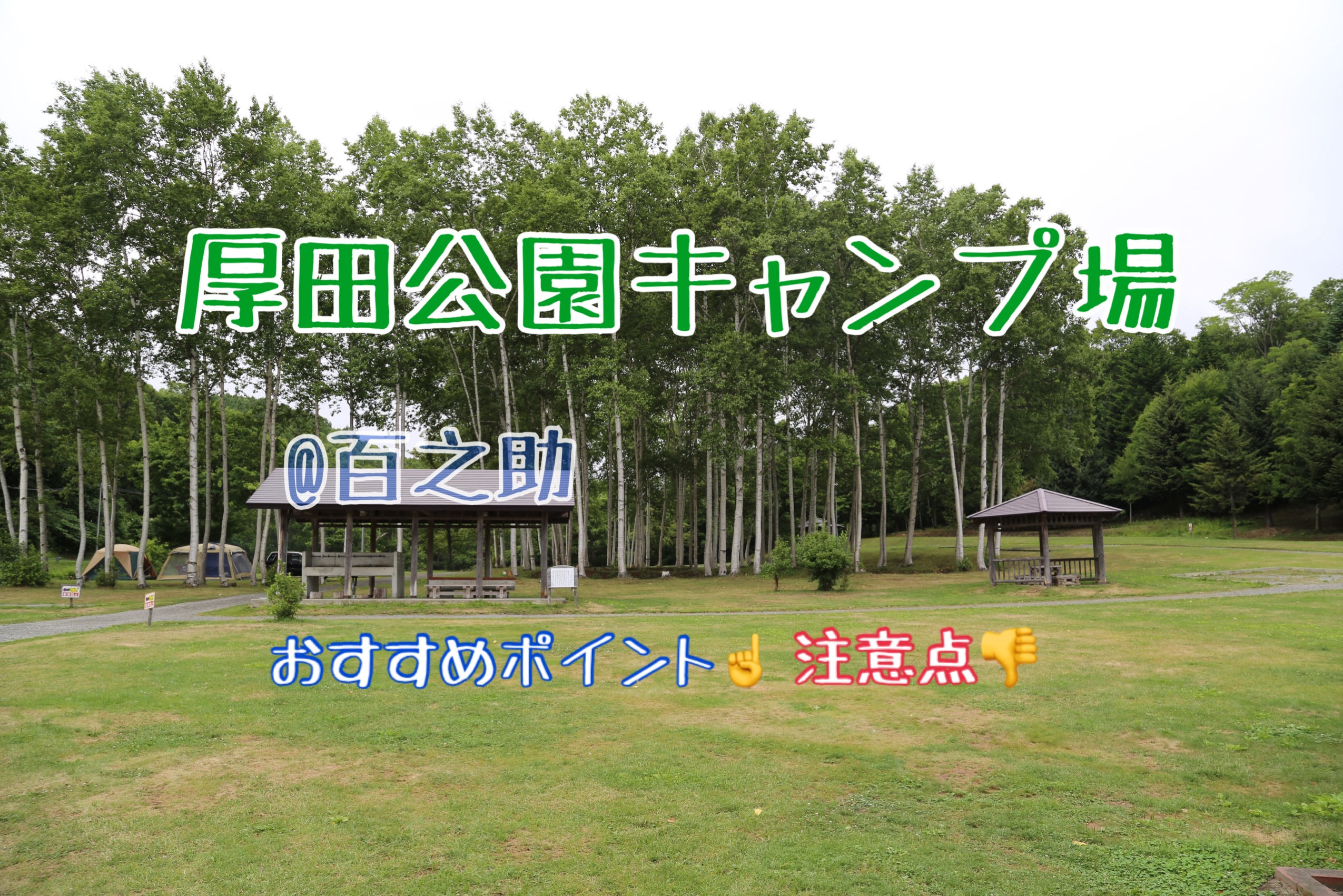 【キャンプ場】札幌から1時間で行ける厚田公園キャンプ場　行って分かったことレビュー！