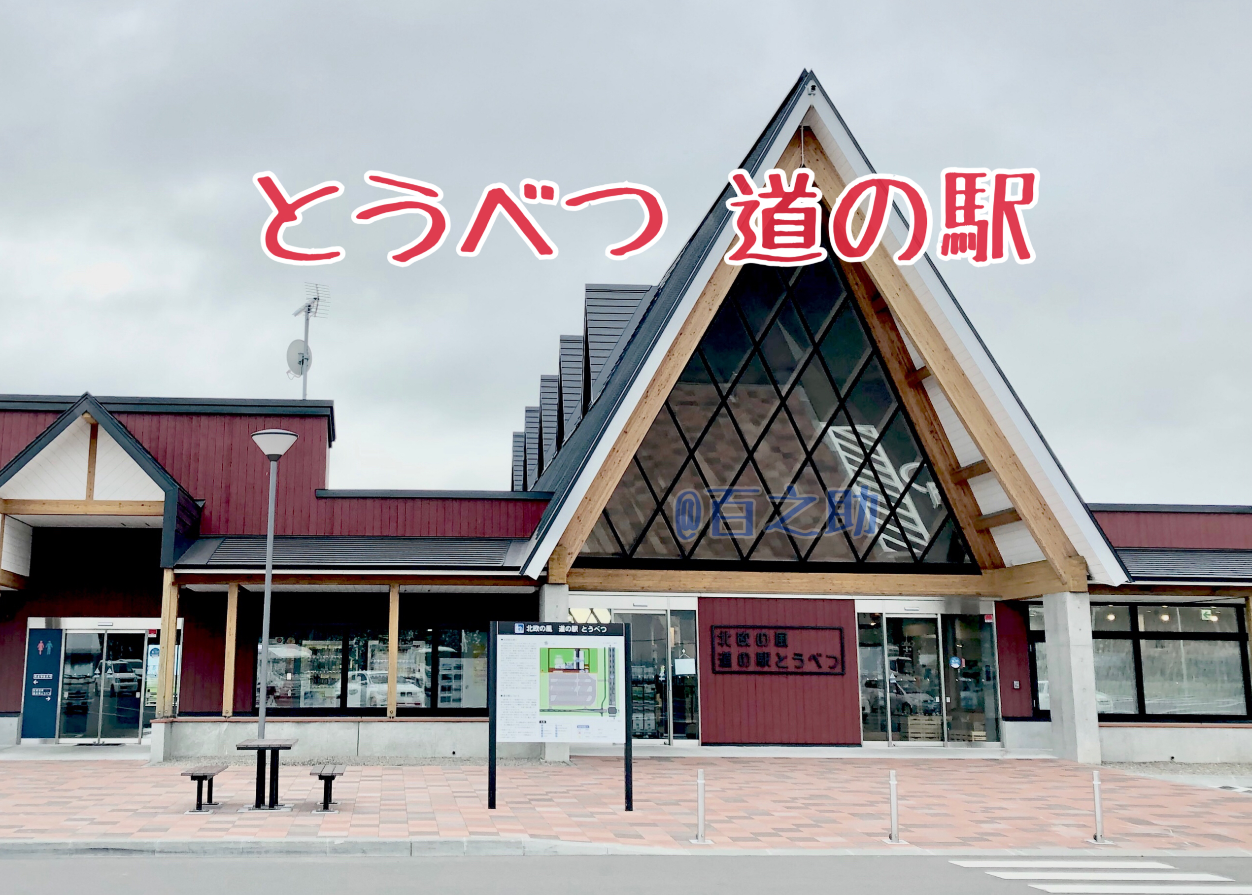 車中泊 札幌から一番近い道の駅 とうべつ道の駅で車中泊レビュー トイレ100点 24時間利用可能 百之助ブログ