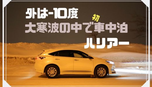 道の駅とうべつ 極寒真冬の北海道マイナス10度 ハリアーで車中泊 百之助ブログ